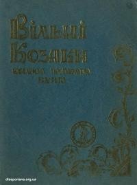 Вільні козаки. Ювілейна пропамятна книга УНД в Рочестері