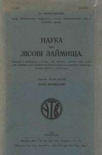 Бюглер А. Наука про лісові займища