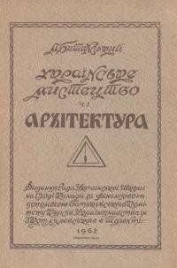 Битинський М. Українське мистецтво ч. 1 Архітектура