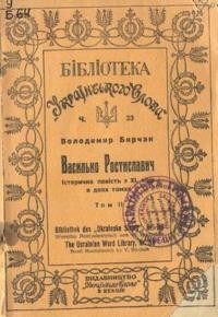 Бирчак В. Василько Ростиславич т. 2