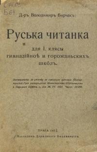 Бирчак В. Руська читанка для 1 кляси гімназійної і горожанських шкіл