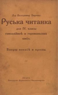 Бирчак В. Руська читанка для 4 кляси гімназійної і горожанських шкіл