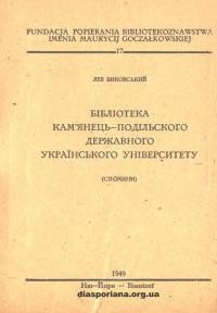 Биковський Л. Бібліотека Камянець-Подільського Державного Українського Університету