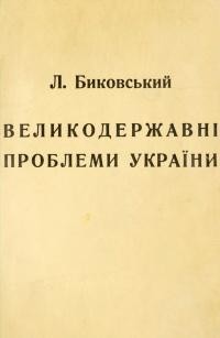 Биковський Л. Великодержавні проблеми України