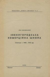 Биковський Л. Звенигородська комерційна школа. Спогади з 1905-1912 рр.