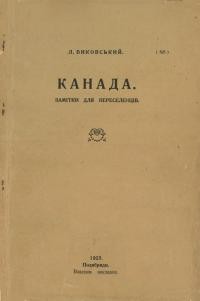 Биковський Л. Канада: замітки для переселенців