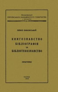 Биковський Л. Книгознавство, бібліографія та бібліотекознавство. Програми