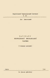 Биковський Л. П. Напрямні всеукраїнської високошкільної політики. В порядку дискусії