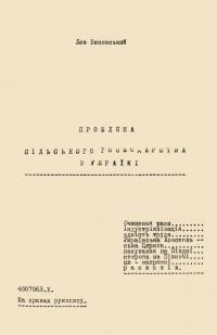 Биковський Л. Проблєма сільського господарства в Україні