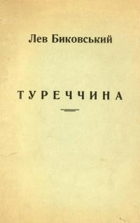 Биковський Л. Туреччина. Бібліографічні матеріяли