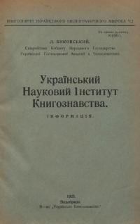 Биковський Л. Український Науковий Інститут Книгознавства. Інформація