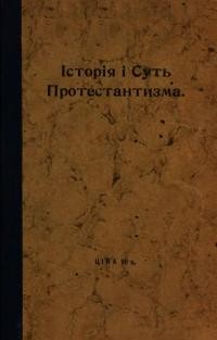 Бичинський З. Історія і суть протестантизма