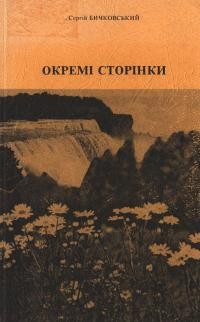 Бичковський С. Окремі сторінки (рецензії на друковані праці Михайла Подворняка)