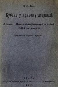 Бич Л. Кубань у кривому дзеркалі