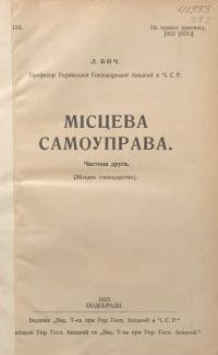 Бич Л. Місцева самоуправа ч. 2: Місцеве господарство