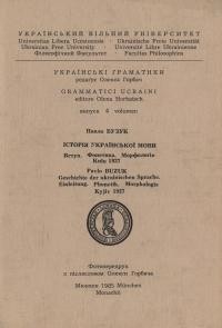 Бузук П. Історія української мови. Вступ. Фонетика. Морфологія