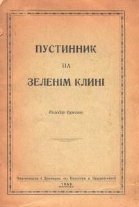 Буженко В. Пустинник на Зеленім Клині