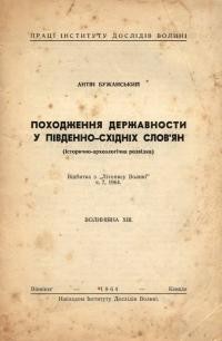 Бужанський А. Походження державности у південно-східніх слов’ян