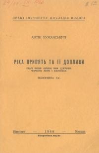 Бужанський А. Ріка Прип’ять та її допливи. Старі водні шляхи між доріччям Чорного моря і Балтиком (геоrрафічно-археологічна студія)