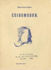 Буш В. Співомовки