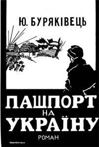 Буряківець Ю. Пашпорт на Україну