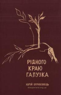 Буряківець Ю. Рідного краю галузка