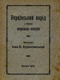 Бурштинський І. Український нарід і його непрошені опікуни