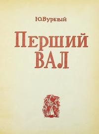 Буревій Ю. Перший вал (Нотатник еміґранта)