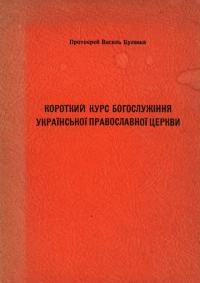 Булавка В., прот. Короткий курс богослужіння Української Православної Церкви