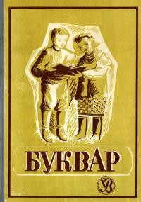 Буквар і перша читанка для народних шкіл у Генеральній Губернії