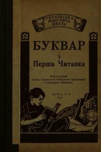 Буквар і перша читанка. До вжитку в українських робітничих діточих школах Північної Америки