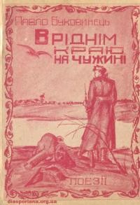 Буковинець П. В ріднім краю на чужині. Книга перша 1918-1925