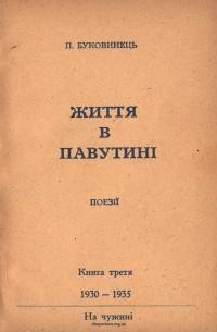 Буковинець П. Життя в павутині. Книга третя 1930-1935