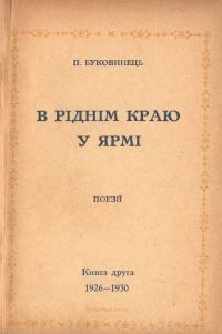 Буковинець П. У ріднім краю, у ярмі. Книга друга 1926-1930