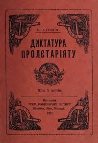 Бухарін М. Диктатура пролєтаріята