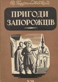 Будзиновський В. Пригоди запорожців