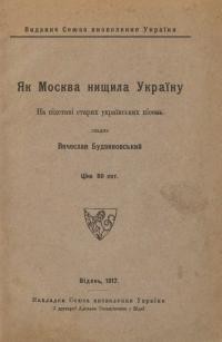 Будзиновський, В. Як Москва нищила Україну. На підставі старих українських пісень