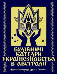 Будівничі Катедри Українознавства в Австралії (Пропам’ятна Книга)