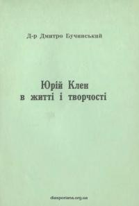 Бучинський Д. Юрій Клен в житті і творчості