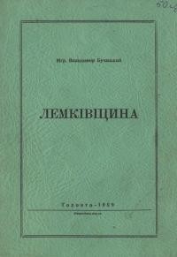 Бучацький В. Лемківщина: історико-побутова розвідка