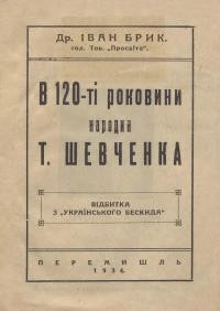 Брик І. В 120-ті роковини народин Т. Шевченка