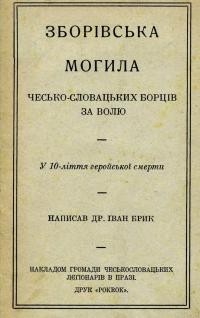 Брик І. Зборівська могила Чехо-Словацьких Борців за Волю