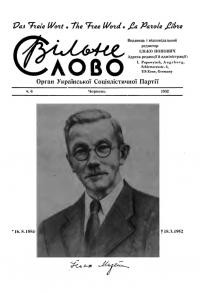 Вільне Слово. – 1952. – Ч. 6