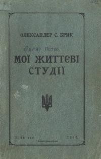 Брик О. Мої життєві студії