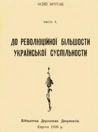 Брусак О. До революційної більшости української суспільности