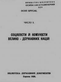 Брусак О. Соціялісти й комуністи велико-державних націй