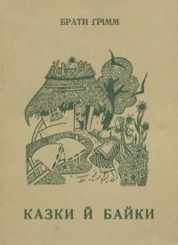 Брати Грімм. Казки й байки