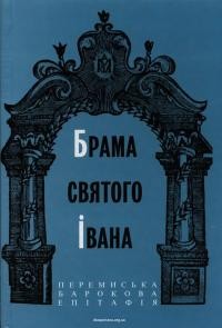 Брама Святого Івана. Перемиська барокова епітафія