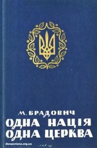 Брадович М. Одна Нація – одна Церква