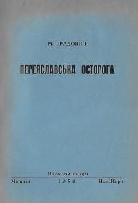 Брадович М. Переяславська осторога